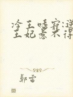 冷王嗜宠:逆天王妃惹不得