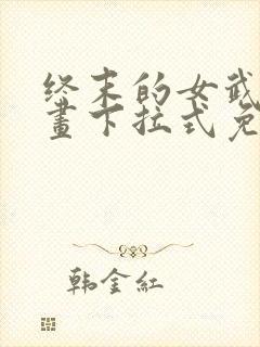 终末的女武神漫画下拉式免费