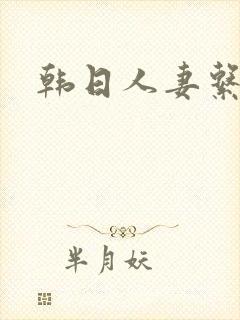 韩日人妻系列