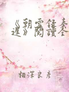 《朝雪录秦莞燕迟》阅读全文