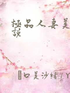 极品人妻美妇小说