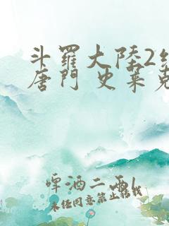 斗罗大陆2绝世唐门 史莱克七怪