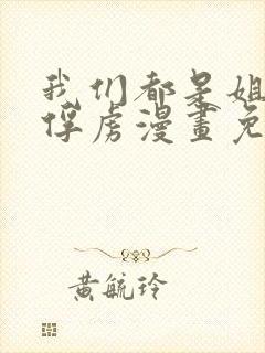 我们都是姐姐的俘虏漫画免费观看