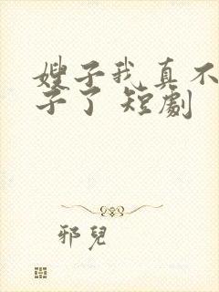 嫂子我真不是傻子了 短剧