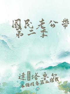 国民老公带回家 第二季