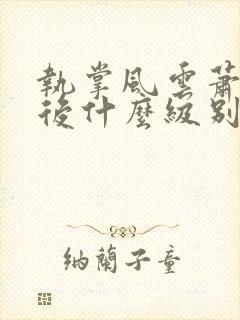 执掌风云萧峥最后什么级别