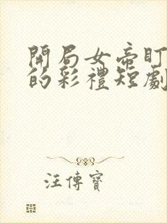 开局女帝盯上我的彩礼短剧免费在线观看