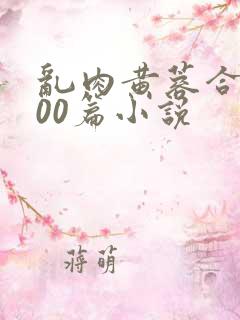 乱肉黄蓉合集500篇小说