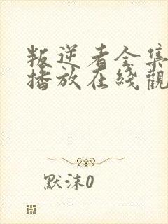 叛逆者全集免费播放在线观看高清