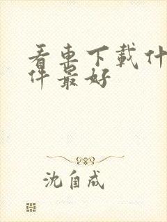 看车下载什么软件最好