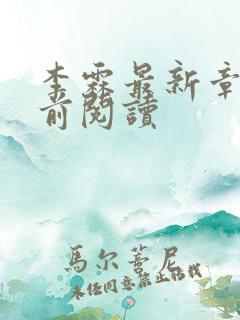 李霖最新章节超前阅读