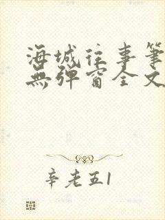 海城往事笔趣阁无弹窗全文阅读