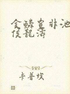 金鳞岂非池中物侯龙涛