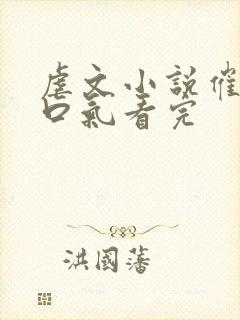 虐文小说催泪一口气看完