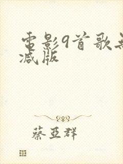 电影9首歌无删减版