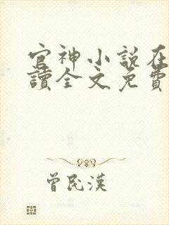 官神小说在线阅读全文免费