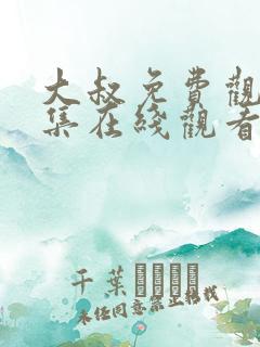 大叔免费观看全集在线观看高清