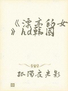 《漂亮的女邻居》hd韩国