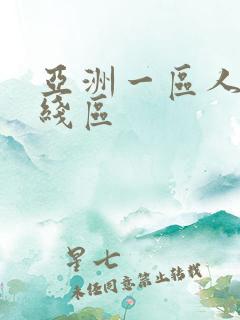 亚洲一区人妻在线区