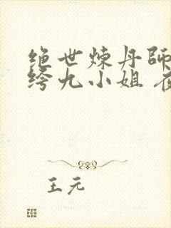 绝世炼丹师:纨绔九小姐 夜北