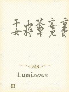 千山茶客重生之女将星免费阅读