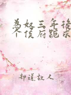 为奴三年后,整个侯府跪求我原谅合集