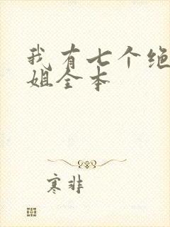 我有七个绝代姐姐全本