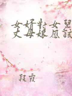 女婿对女儿不好丈母娘应该怎么说话