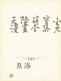 天降萌宝小熊猫漫画全集免费观看