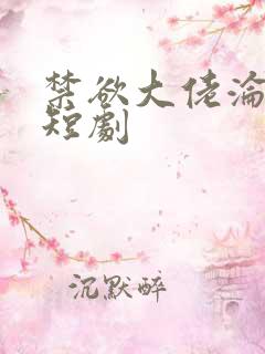 禁欲大佬沦陷了短剧