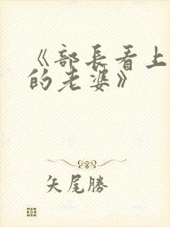 《部长看上下属的老婆》