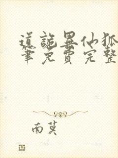 道诡异仙狐尾的笔免费完整版