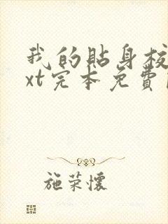 我的贴身校花txt完本免费阅读