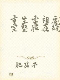 重生电视剧免费完整版在线观看高清