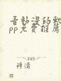 看动漫的软件app免费推荐