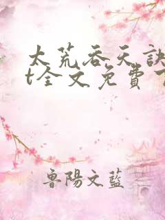 太荒吞天诀txt全文免费下载