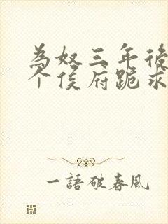 为奴三年后,整个侯府跪求我原谅免费阅读