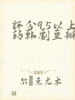 评分9.5以上的韩剧豆瓣