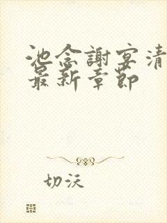 池念谢宴清小说最新章节