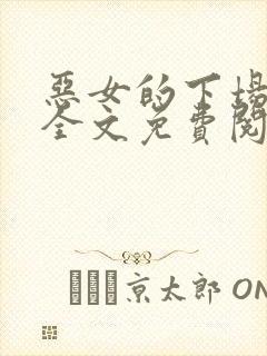 恶女的下场小说全文免费阅读无弹窗