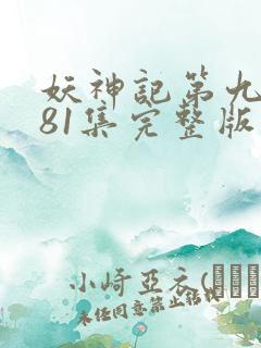 妖神记第九季381集完整版