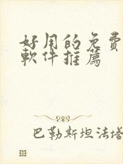 好用的免费追剧软件推荐