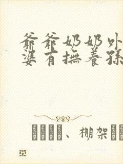 爷爷奶奶外公外婆有抚养孙子的义务吗