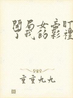 开局女帝盯上我了我的彩礼