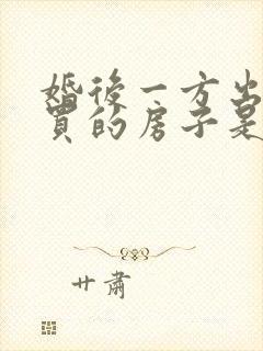 婚后一方出资购买的房子是共同财产吗