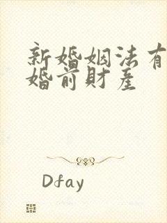 新婚姻法有没有婚前财产