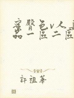 蜜臀色v人妻精品一区二区三区