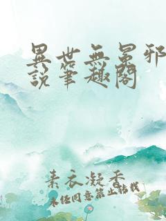 异世无冕邪皇小说笔趣阁