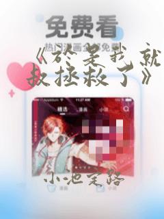 《于是我就被叔叔拯救了》漫画：结局+番外