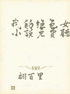 我的绝色女房客小说免费听书